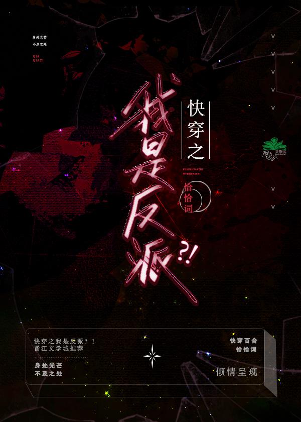 快穿之我是反派?!封面