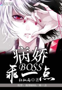快穿：病娇Boss，乖一点封面