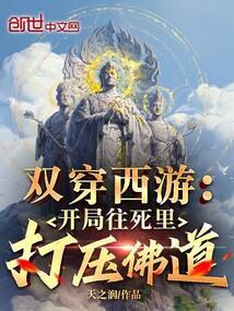 双穿西游：开局往死里打压佛道封面