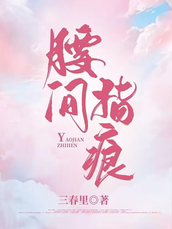 腰间指痕封面