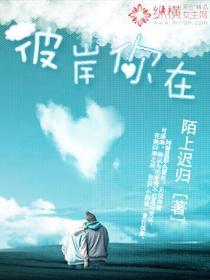 彼岸你在封面