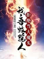洪荒：吾蚊道人，拒绝当大魔头封面