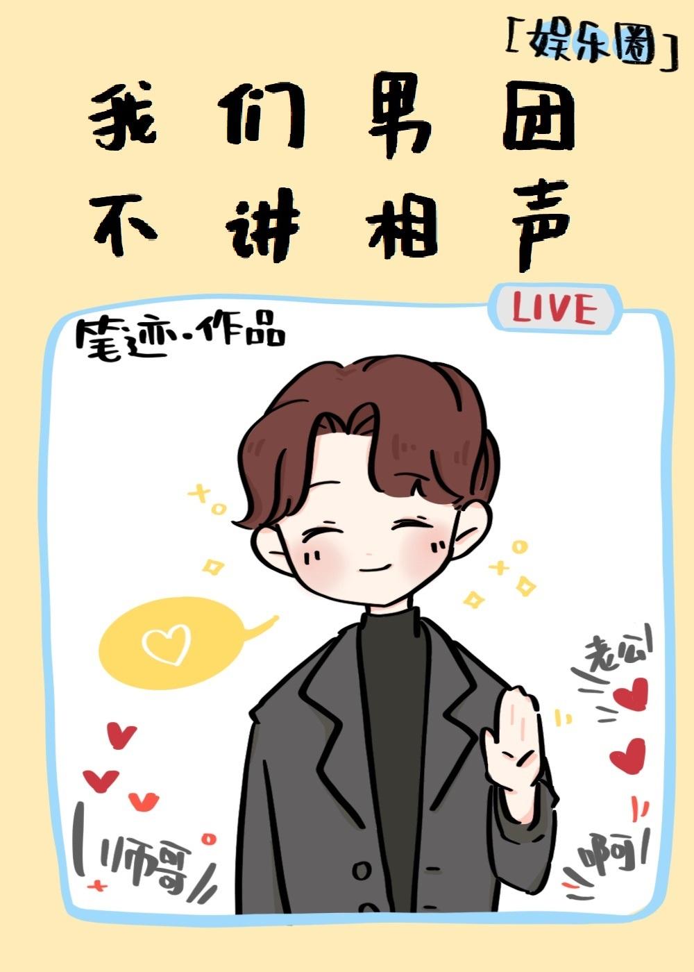 我们男团不讲相声封面