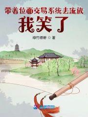 带着位面交易系统去流放,我笑了封面