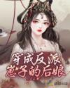 穿成反派崽子的后娘封面