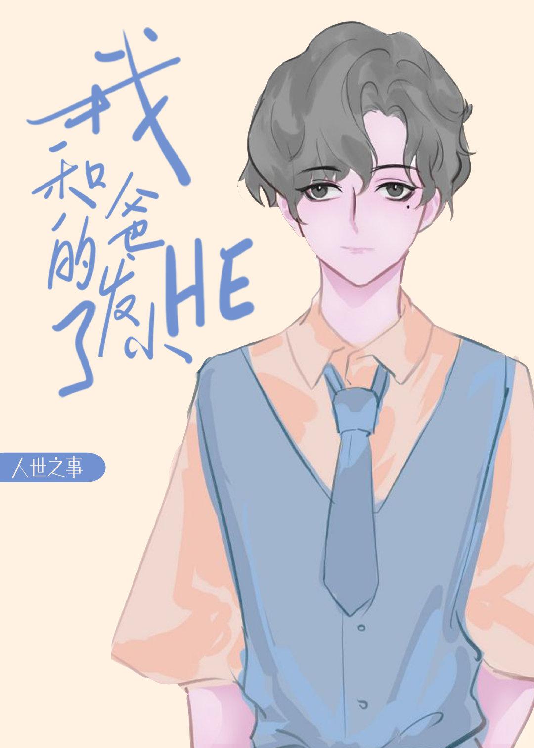 我和我爸的发小HE了封面