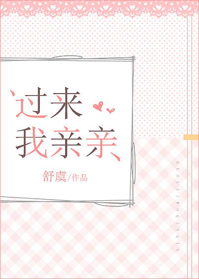 过来我亲亲封面