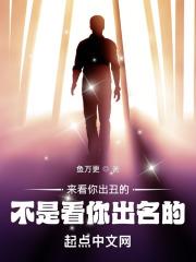 来看你出丑的,不是看你出名的!封面