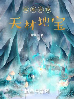 我能召唤天材地宝封面