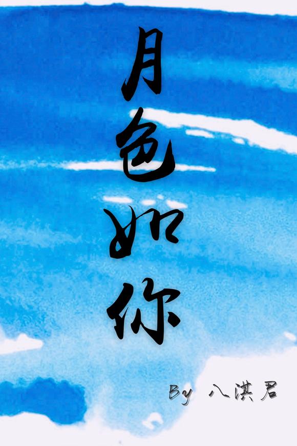 月色如你（现代女尊）封面
