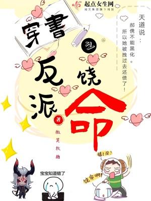 反派男配请饶命封面