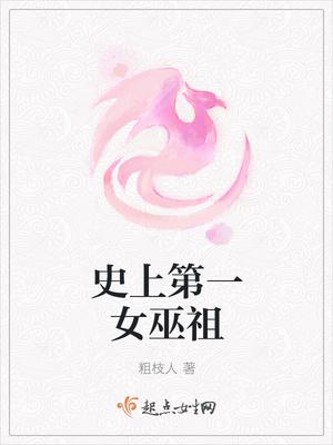 史上第一女巫祖封面