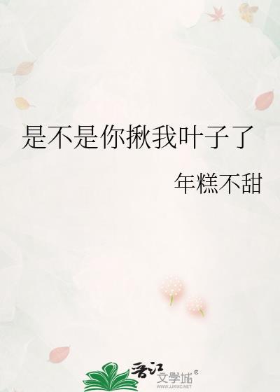 是不是你揪我叶子了封面