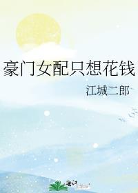 豪门女配只想花钱封面