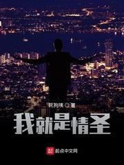 我就是情圣封面