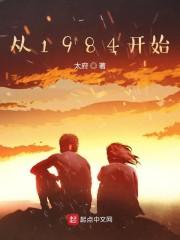 从1984开始封面