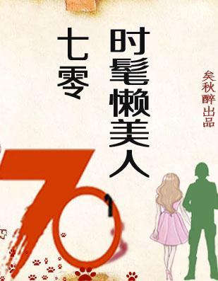 七零时髦懒美人[穿书]封面