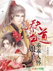 妖夫当道:娘子乖乖入怀封面