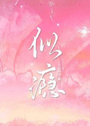 宠你似瘾封面