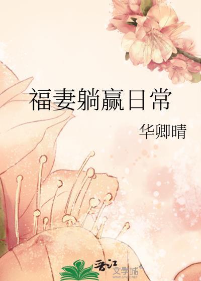 福妻躺赢日常封面