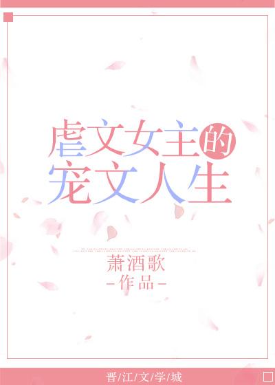 虐文女主的宠文人生封面