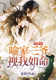 喻家三爷视我如命封面