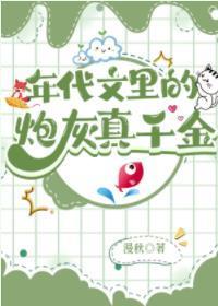 年代文裏的炮灰真千金封面