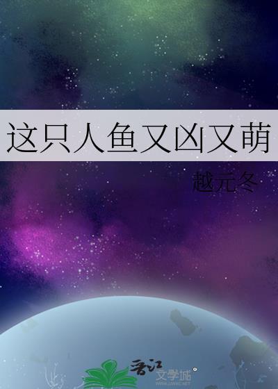 这只人鱼又凶又萌封面