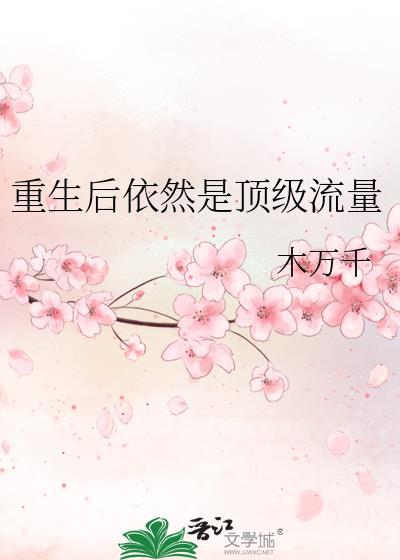 重生后依然是顶级流量封面