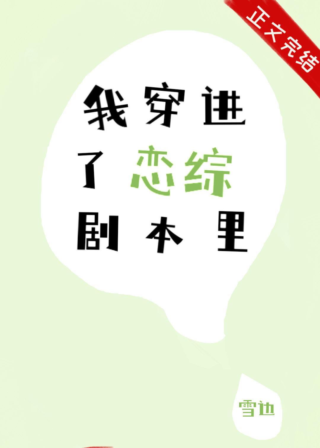 我穿进了恋综剧本裏封面