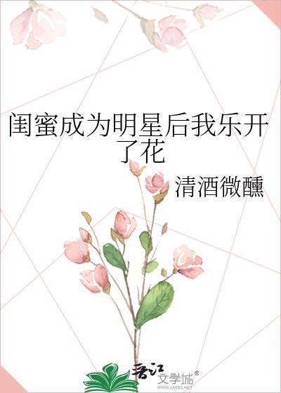 闺蜜成为明星后我乐开了花封面
