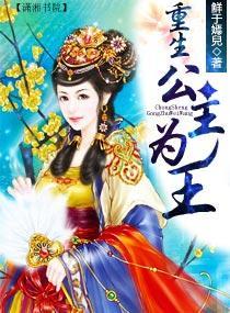 重生公主为王封面