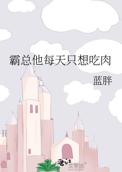 霸总他每天只想吃肉封面