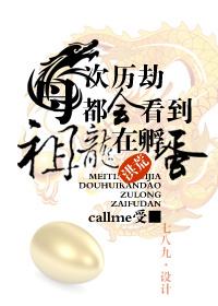 [洪荒]每次历劫都看到祖龙在孵蛋封面