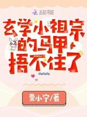 玄学小祖宗的马甲捂不住了封面