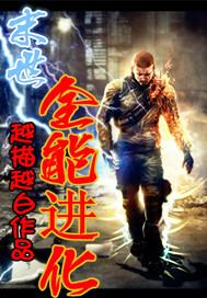 末世之全能进化封面