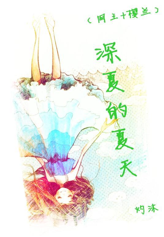 深夏的夏天封面