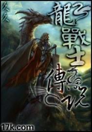 龙战士传说封面