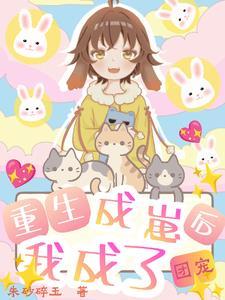 重生成崽后,我成了团宠封面