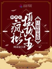 和离后,疯批摄政王只想娇宠我封面