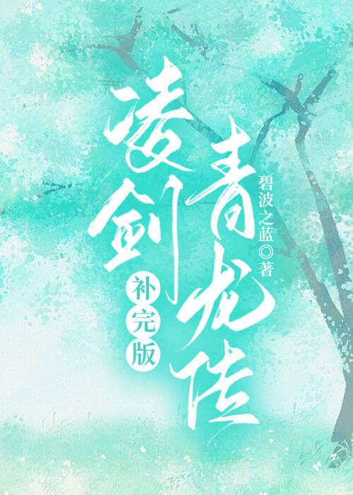 凌剑青龙传·补完版封面