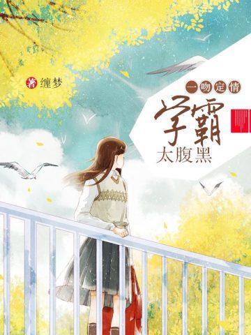 一吻定情：学霸太腹黑封面