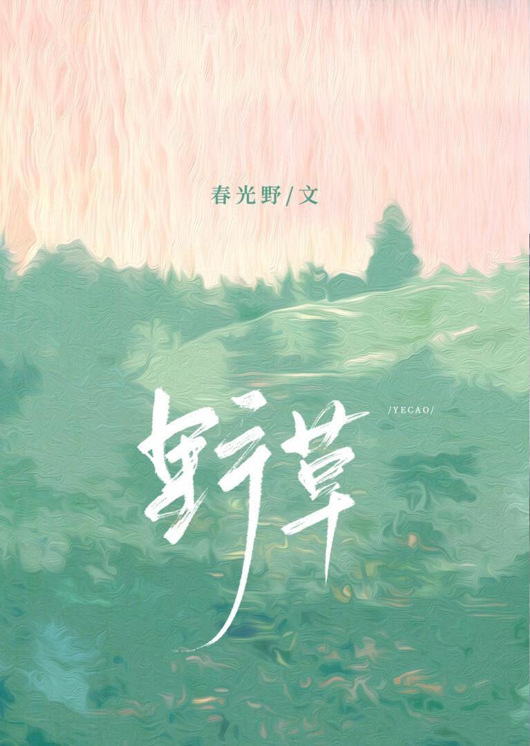 野草封面