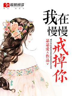 我在慢慢戒掉你封面