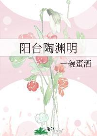阳臺陶渊明封面