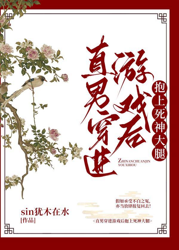 直男穿进游戏后抱上死神大腿封面