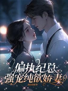 偏执纪总,强宠纯欲娇妻封面