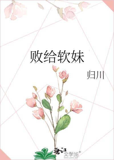 败给软妹封面