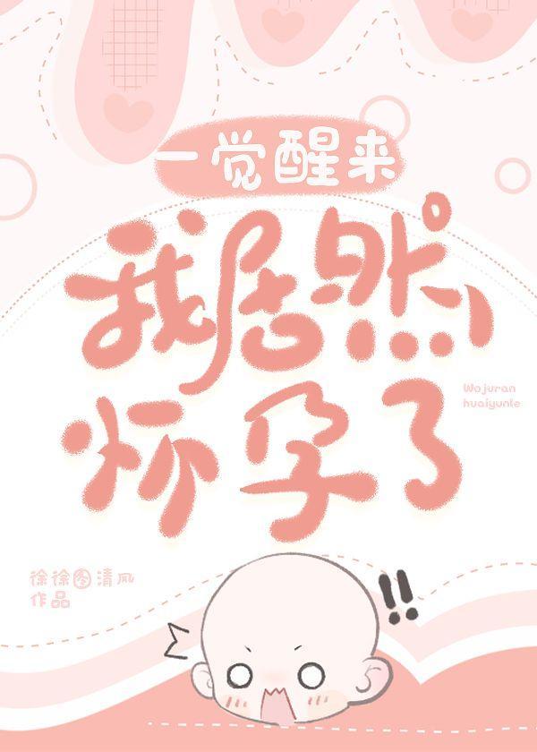 一觉醒来我居然怀孕了封面