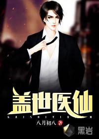 盖世医仙秦业封面